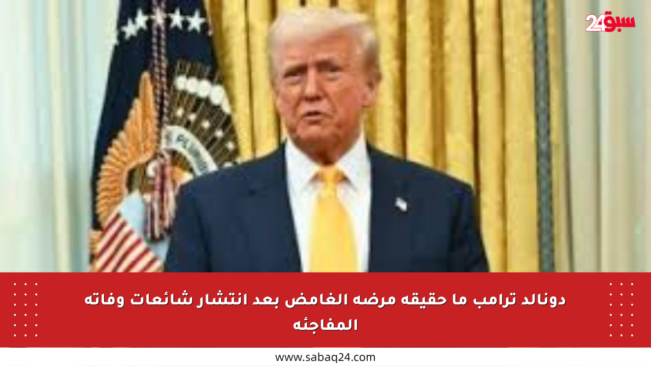 دونالد ترامب ما حقيقة مرضه الغامض بعد انتشار شائعات وفاته المفاجئة